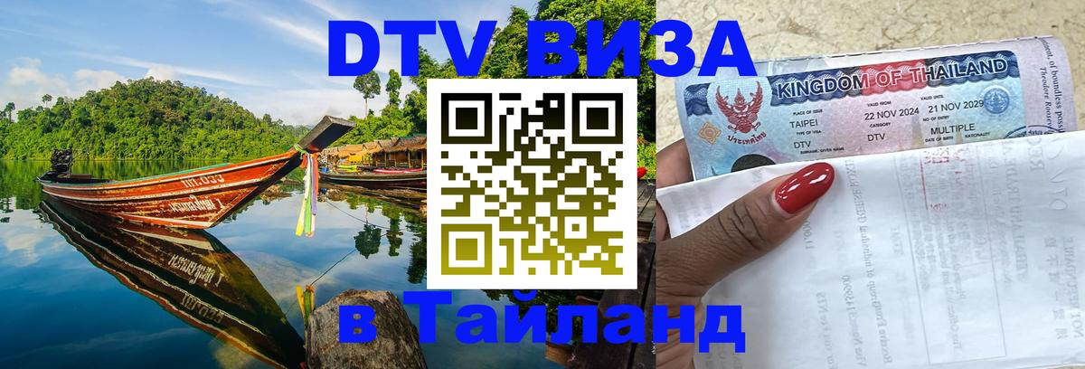 Электронная виза DTV в Тайланд 