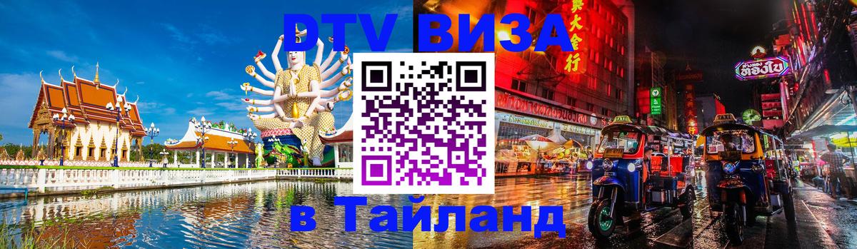 Электронная виза DTV в Тайланд 