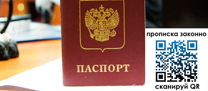 прописка в Липецке